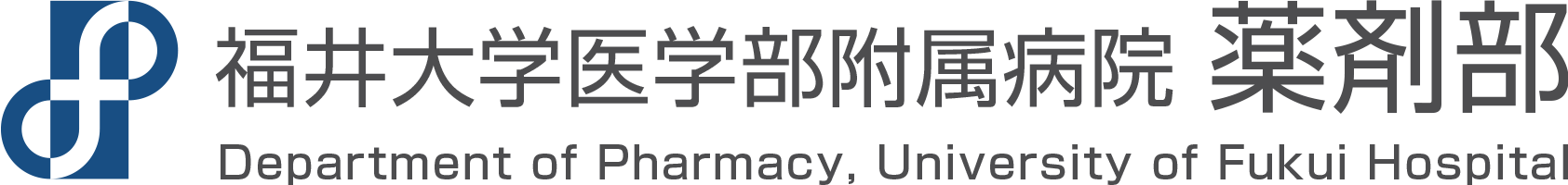連携のための取り組み :: 保険薬局の方へ :: 福井大学医学部附属病院 薬剤部
